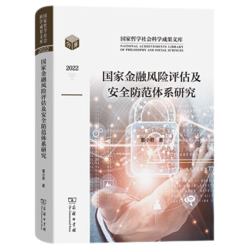 国家金融风险评估及安全防范体系研究（国家哲学社会科学成果文库） 下载