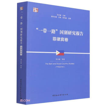 “一带一路”国别研究报告 ·菲律宾卷 下载