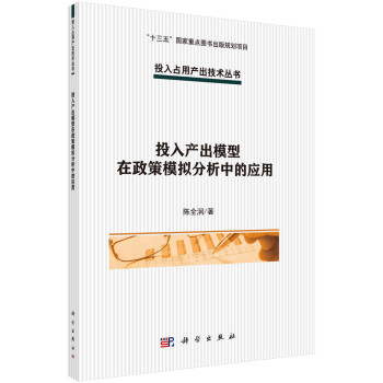 投入产出模型在政策模拟分析中的应用 下载