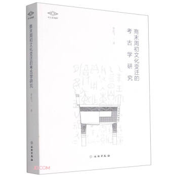 商末周初文化变迁的考古学研究/考古新视野 下载