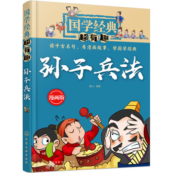 国学经典超有趣--孙子兵法 下载