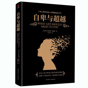 黑金系列：自卑与超越（与弗洛伊德、荣格齐名的心理学大师 个体心理学创始人阿德勒经典之作） 下载