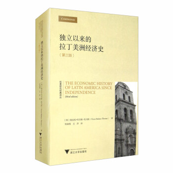 独立以来的拉丁美洲经济史（第三版） [The Economic History of Latin America Since Independence（Third Edition）] 下载
