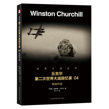 丘吉尔第二次世界大战回忆录 04：单独作战 下载