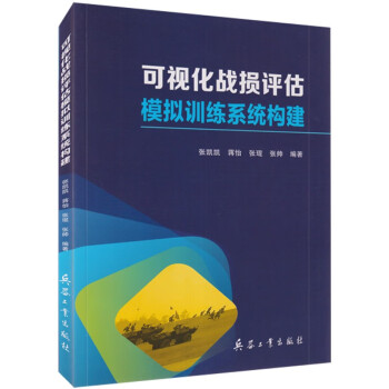 可视化战损评估模拟训练系统构建 下载