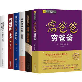 富爸爸穷爸爸+经济常识+用钱赚钱+财富自由全6册 下载
