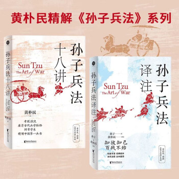 黄朴民精解孙子兵法套装（全二册） 下载