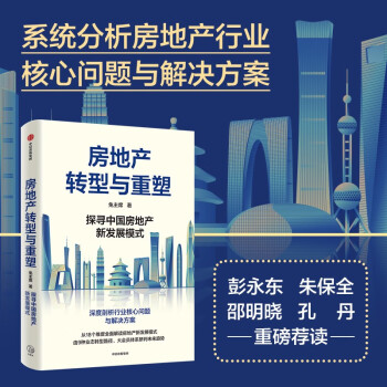 【自营】房地产转型与重塑 探寻中国房地产新发展模式 解读房地产新发展模式 房住不炒 中信出版社 下载