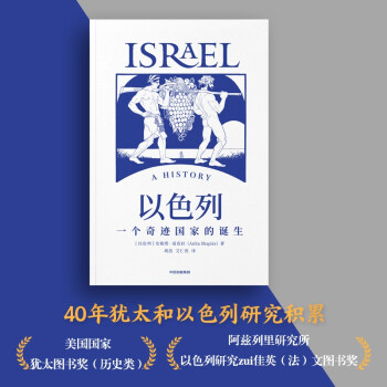 【自营】以色列：一个奇迹国家的诞生 以色列研究领域代表性通史著作 40年犹太和以色列研究积累 以色列、巴以冲突、中东问题、世界史 下载
