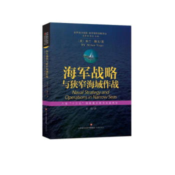 世界海洋强国·海军强国战略译丛：海军战略与狭窄海域作战 下载