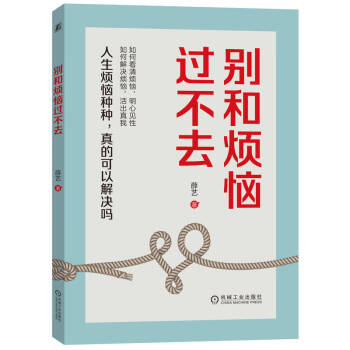 别和烦恼过不去    深度剖析烦恼本质，做自己的“烦恼终结者” 下载