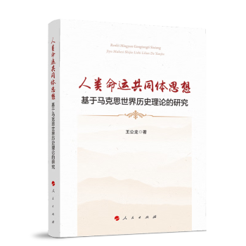 人类命运共同体思想——基于马克思世界历史理论的研究 下载