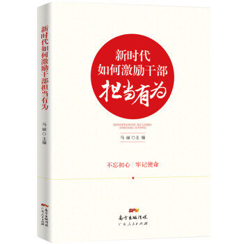 新时代如何激励干部担当有为 党政宣传教育读物 下载