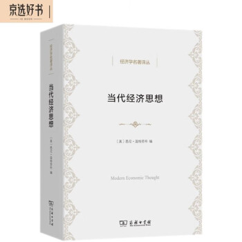 当代经济思想(经济学名著译丛) 下载