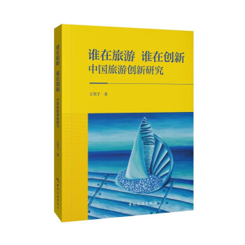 谁在旅游，谁在创新：中国旅游创新研究 下载