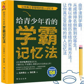 学霸记忆法 中小学快速学习法 最强大脑书籍 石井贵士 下载