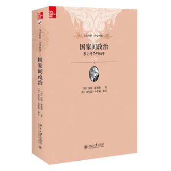 国家间政治:权力斗争与和平(简明版) 国际政治的奠基之作！未名社科·大学经典 下载