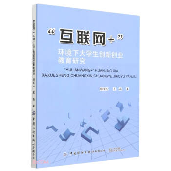 互联网+环境下大学生创新创业教育研究 下载