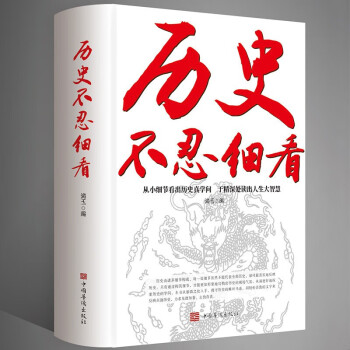 【官方正版】历史不忍细看 原著历史档案推理还原真相再现现场中国通史近代史中华野史古代史书籍 下载