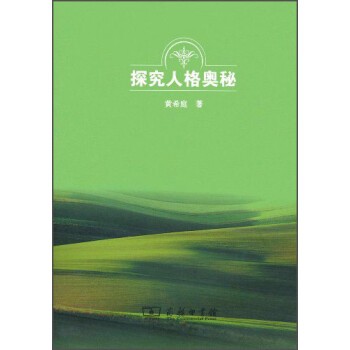 探究人格奥秘 下载