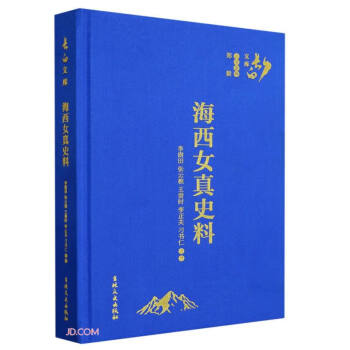 海西女真史料(精)/长白文库 下载