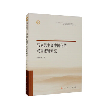 马克思主义中国化的双重逻辑研究 下载