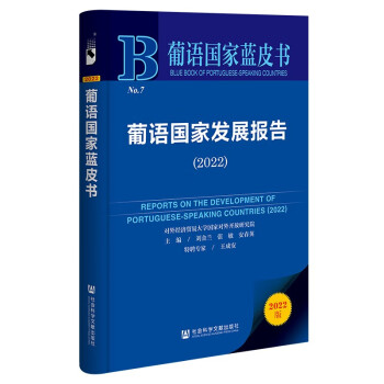葡语国家蓝皮书：葡语国家发展报告(2022) 下载