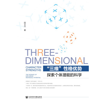 “三维”性格优势：探索个体潜能的科学 [Three-dimensional Character Strengths:The Science of Exploring Individual Potential] 下载