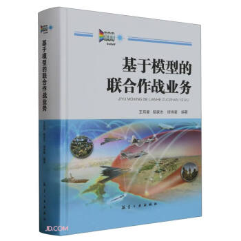 基于模型的联合作战业务(精) 下载