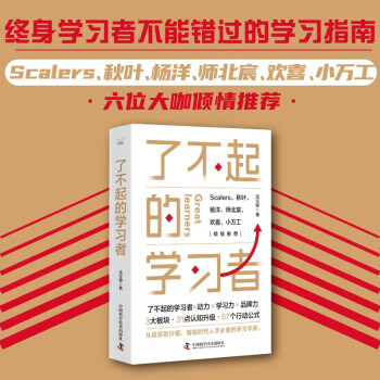 了不起的学习者：终身学习者不能错过的学习指南，教你彻底告别无效努力 下载