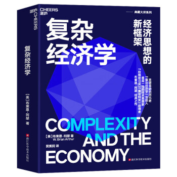 【自营】复杂经济学 “熊彼特奖”得主布莱恩阿瑟经典之作 应对不确定性经济世界的经济思想新框架 湛庐图书 下载