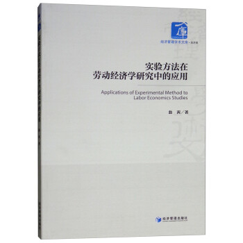实验方法在劳动经济学研究中的应用 [Applications of Experimental Method to Labor Economics Studies] 下载