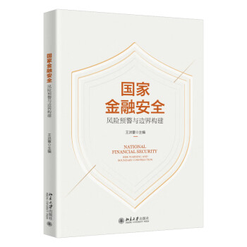 国家金融安全：风险预警与边界构建 下载