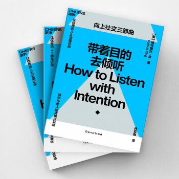 【自营】带着目的去倾听 如何与他人快速建立联结，让优/秀的人主动靠近你？ 下载