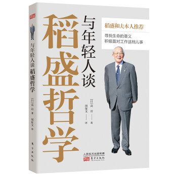 与年轻人谈稻盛哲学 下载