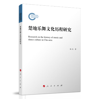 楚地乐舞文化历程研究 下载