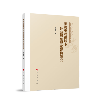 唯物史观视域下社会形象理论建构研究 下载