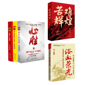 浴血荣光+心胜套装（全三册）+苦难辉煌 套装3册 下载