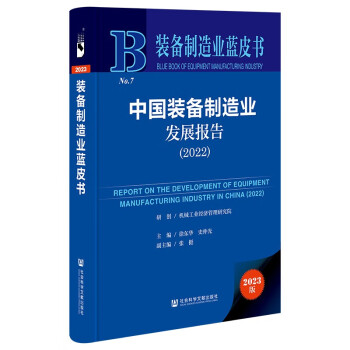 装备制造业蓝皮书：中国装备制造业发展报告（2022） 下载