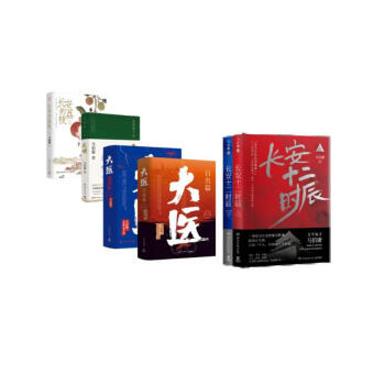 全6册 长安的荔枝+显微镜下的大明+大医(日出篇+破晓篇)+长安十二时辰 上下册 下载