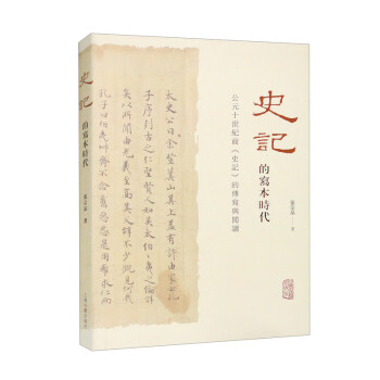 《史记》的写本时代：公元十世纪前《史记》的传写与阅读 下载