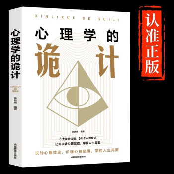 【官方正版】心理学的诡计 处理人际关系生活博弈策略人际交往心理学读心术自我提升 下载