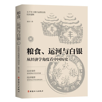 粮食、运河与白银 : 从经济学角度看中国历史 下载