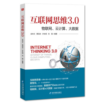 互联网思维3.0：物联网、云计算、大数据 下载