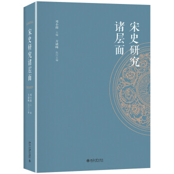 宋史研究诸层面 邓小南教授主编 下载