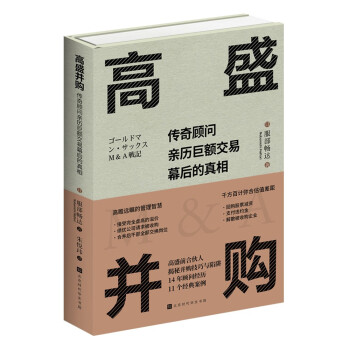 高盛并购：传奇顾问亲历巨额交易幕后的真相 下载