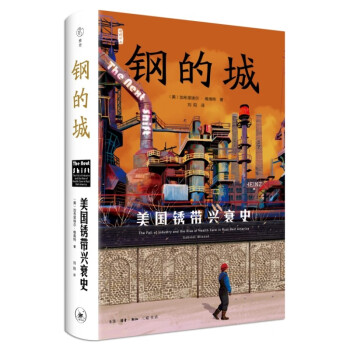 钢的城：美国锈带兴衰史（美国三书 雅理译丛） 下载