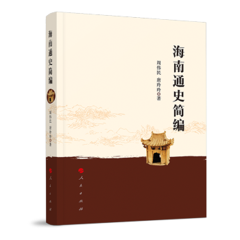 海南通史简编 下载