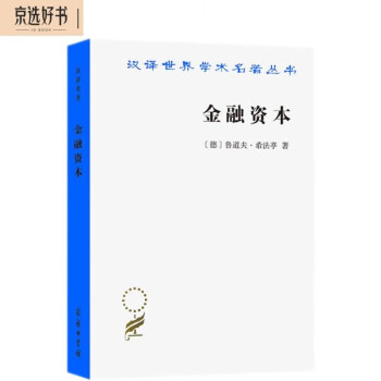 金融资本/汉译世界学术名著丛书 下载