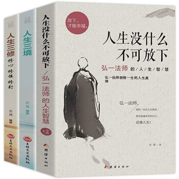 【全3册】人生没什么不可放下+人生三境+人生三修弘一法师的人生智慧书籍李叔同传 下载